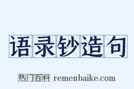 语录钞造句是什么意思的图片